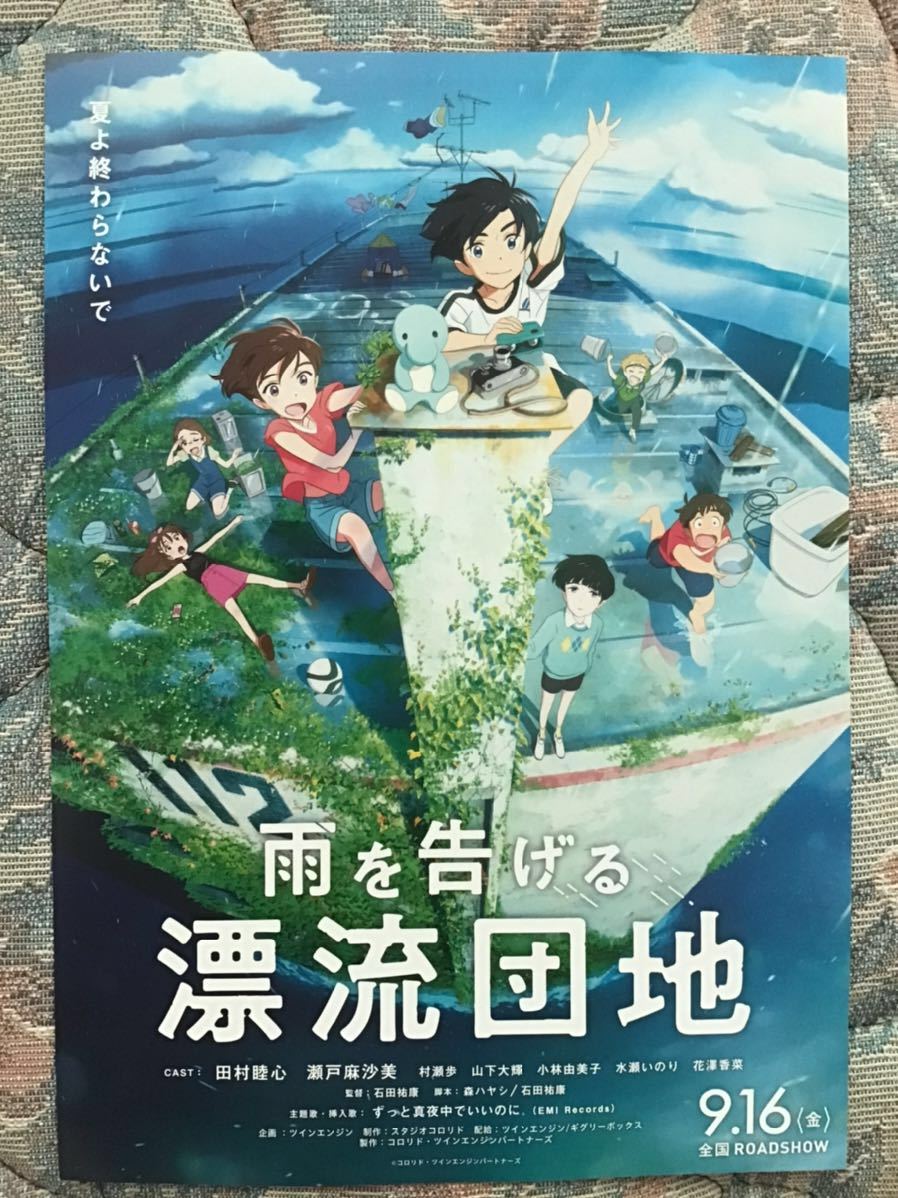 映画「雨を告げる　漂流団地」　★B5チラシ　★新品・非売品_画像1