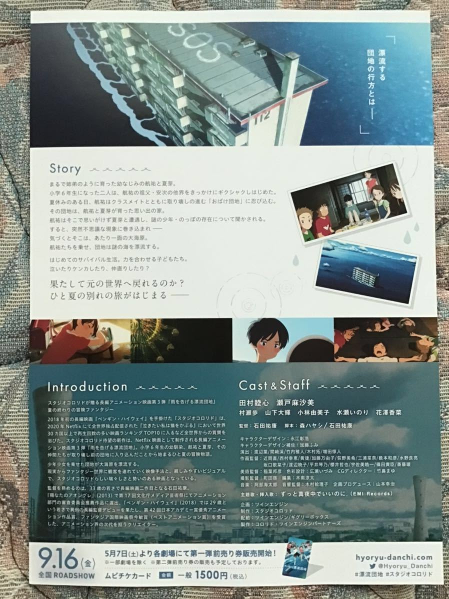 映画「雨を告げる　漂流団地」　★B5チラシ　★新品・非売品_画像2