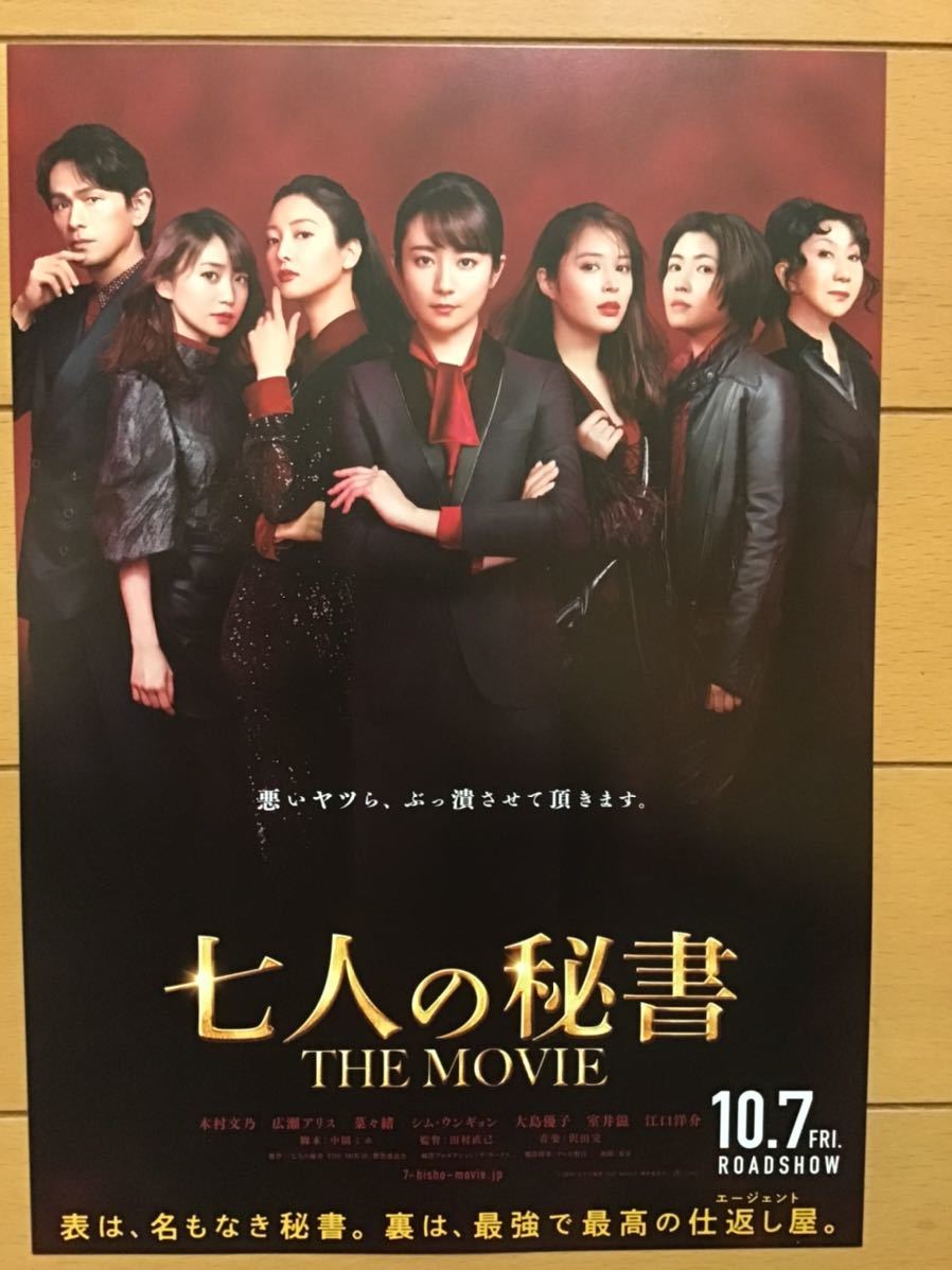 七人の秘書　THE MOVIE ★木村文乃　菜々緒　広瀬アリス　大島優子　シム・ウンギョン　江口洋介　玉木宏　他　★B5チラシ　★新品非売品_画像1