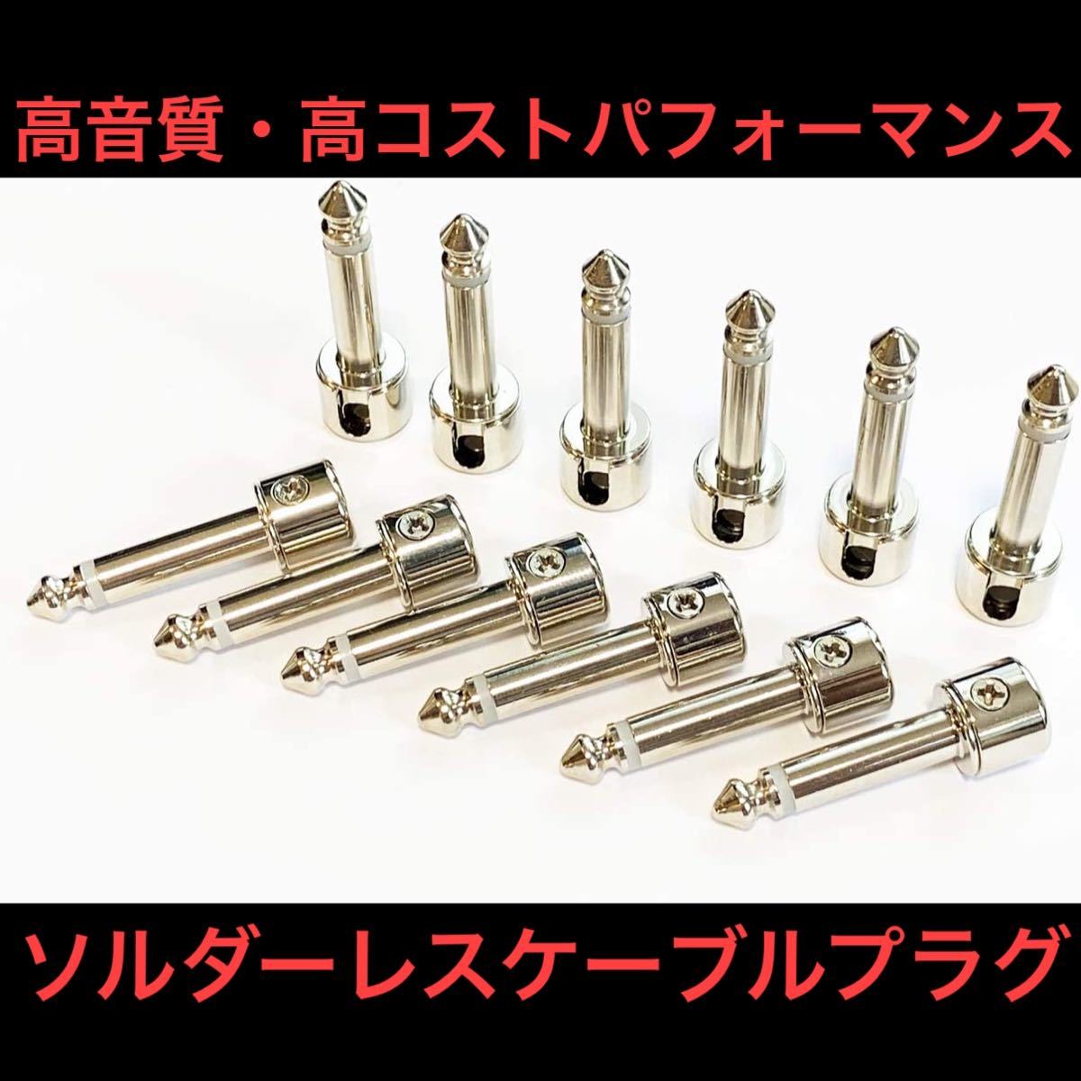 PayPayフリマ|ToneGeek ソルダーレスプラグ 12個セット パッチケーブル用プラグ PayPayフリマ|ToneGeek ソルダーレスプラグ 12個セット パッチケーブル用プラグ