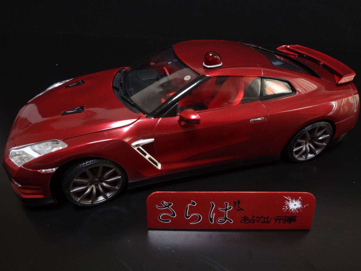 即決!!! 1/24 アオシマ 「さらばあぶない刑事」R35 GT-R ネームプレート付き 青島文化教材社 あぶない刑事 No.3 R35 GT-R 24スケール プラモデル