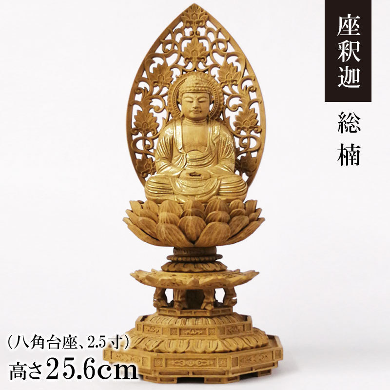 【数量限定】 ご本尊・掛軸 御仏像「座釈迦 2.5寸」金泥付 唐草後背 八角台座 楠 仏具一般 【数量限定】 ご本尊・掛軸 御仏像「座釈迦 2.5寸」金泥付 唐草後背 八角台座 楠 仏具一般