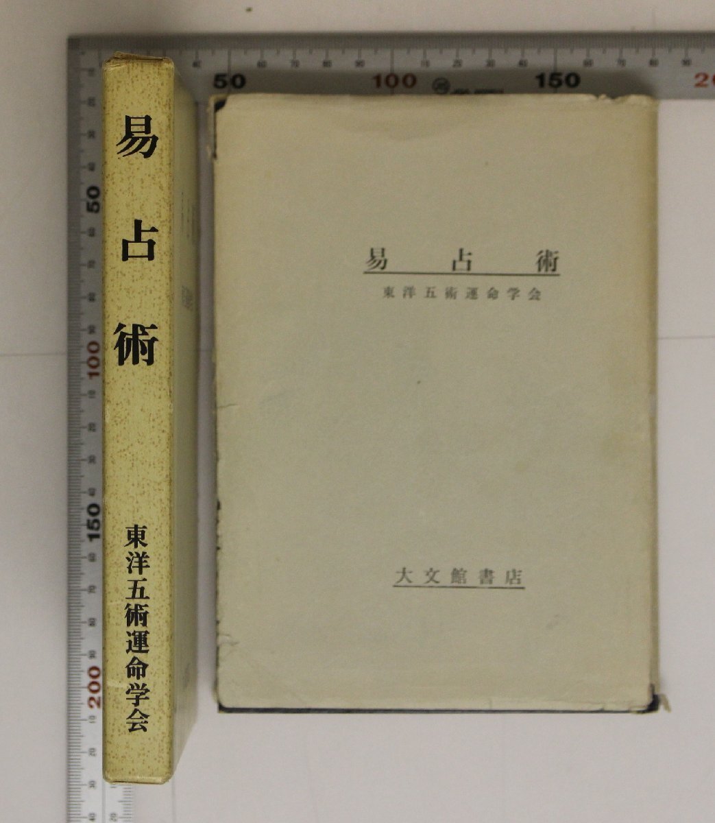 占い『易占術』東洋五術運命学会 大文館書店 補足:易入門易のゼミナール恋愛の見かた結婚の見かた事業勝負成否の見かた希望占の見かた_画像2