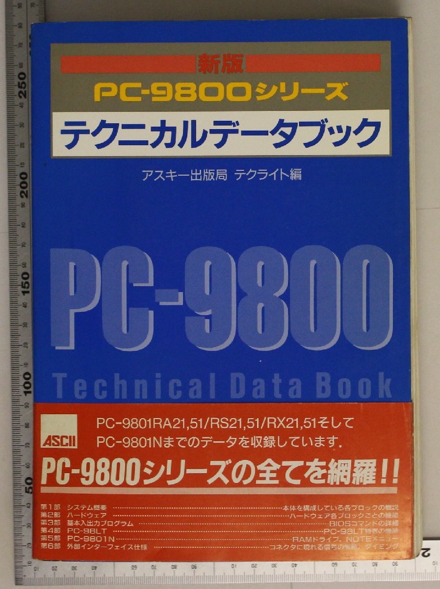  компьютер [ новый версия PC-9800 серии Technica ru данные книжка ] ASCII выпускать tech свет сборник дополнение :PC-9801RA21.51/RS21.51/RX21.50/PC-9801N