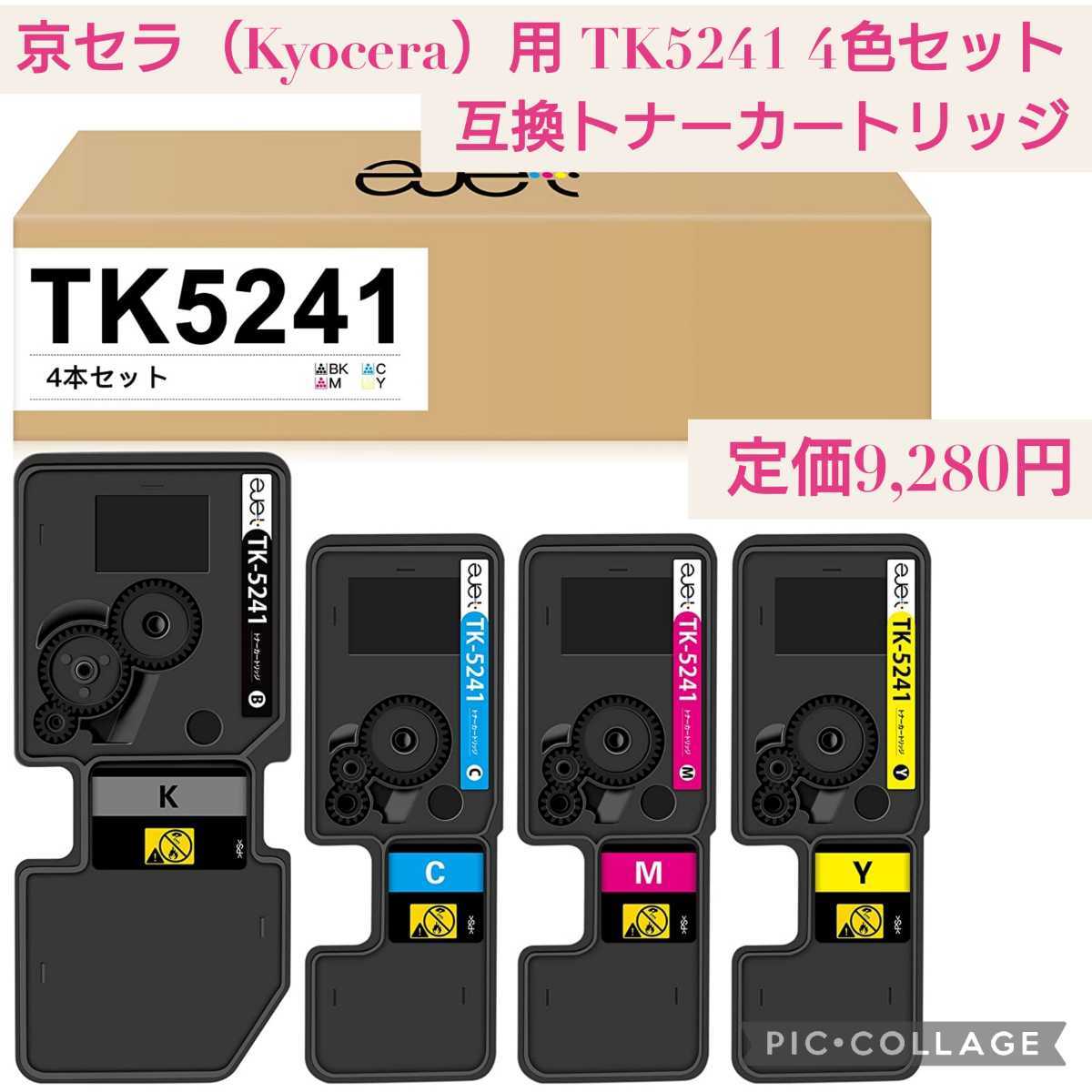 京セラ TK-5241 4色セット 未使用品 floraltrendy.com
