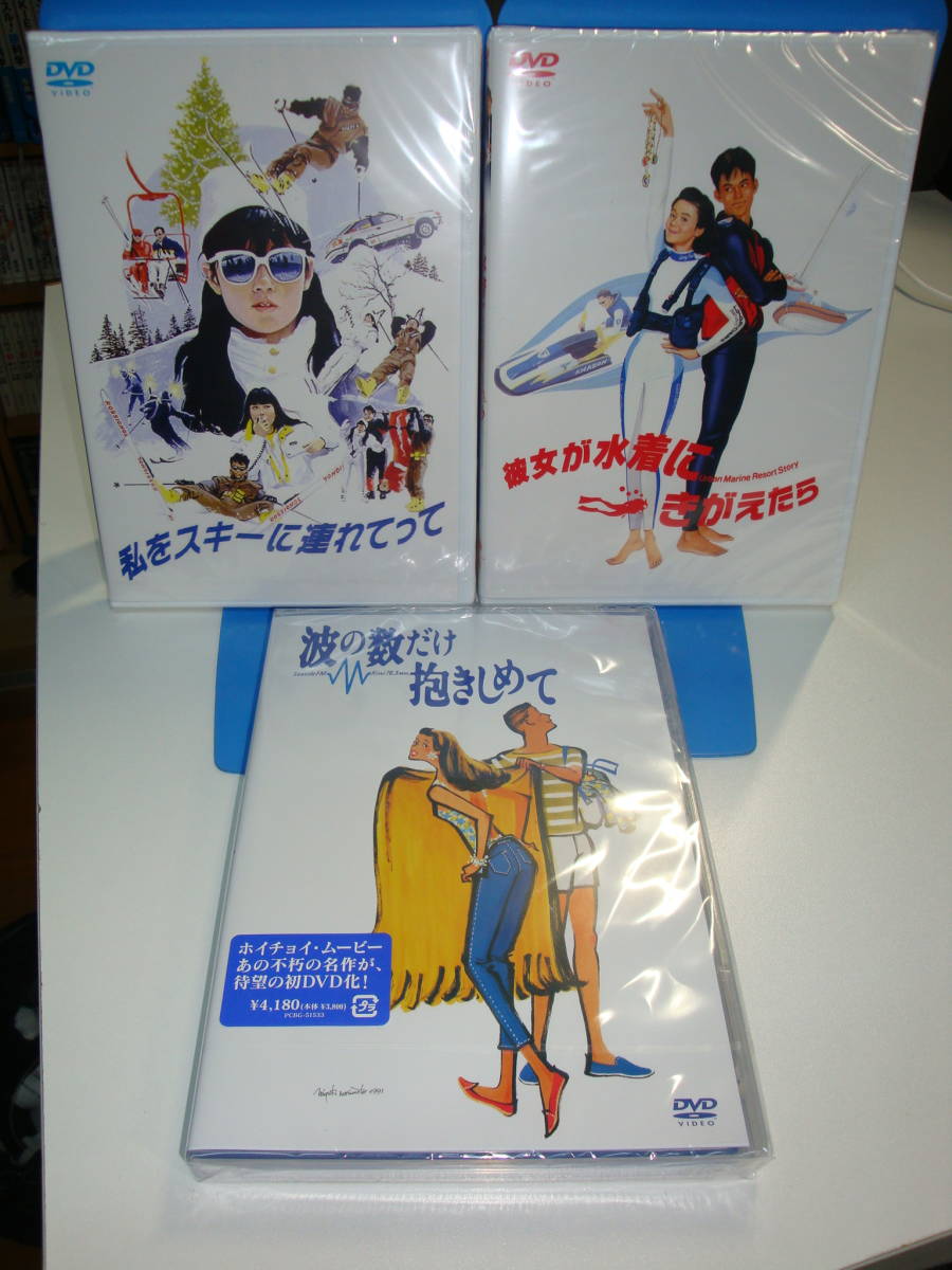 新品未開封3点set☆私をスキーに連れてって+彼女が水着にきがえたら+波の数だけ抱きしめて☆原田知世/三上博史/織田裕二/中山美穂/馬場康夫