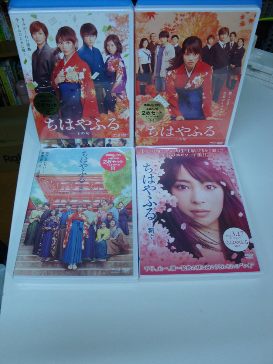 映画ちはやふる4枚set☆新品 国内正規品 通常版3点/上の句 下の句 結び（BR+DVD）+DVD/R落1点 繋ぐ☆競技かるた/広瀬すず/松岡茉優_画像1