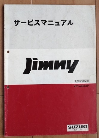 ジムニー　JB23W系　サービスマニュアル(概要・整備・電気配線図集)　計8冊セット　JIMNY　整備・修理　古本・即決・送料無料　管理№ 8142