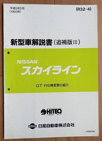 スカイライン R32系 整備要領書(本編+追補Ⅰ+Ⅱ)+車体修復要領 スカイライン R32系 整備要領書(本編+追補Ⅰ+Ⅱ)+車体修復要領