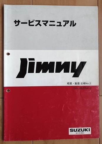 ジムニー　JB23W系　サービスマニュアル(概要・整備・電気配線図集)　計8冊セット　JIMNY　整備・修理　古本・即決・送料無料　管理№ 8142