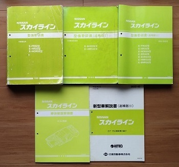 最愛 スカイライン R32系 整備要領書 本編 追補Ⅰ Ⅱ 車体修復要領書 新型