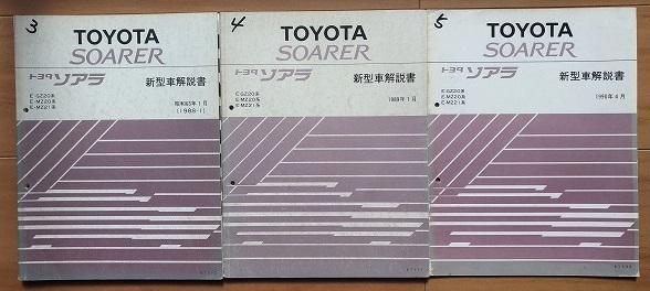 ソアラ　20系　修理書＋新型車解説書＋配線図集　計11冊セット　GZ20 MZ20 MZ21 SOARER　古本・即決・送料無料　管理№ 4838_画像8