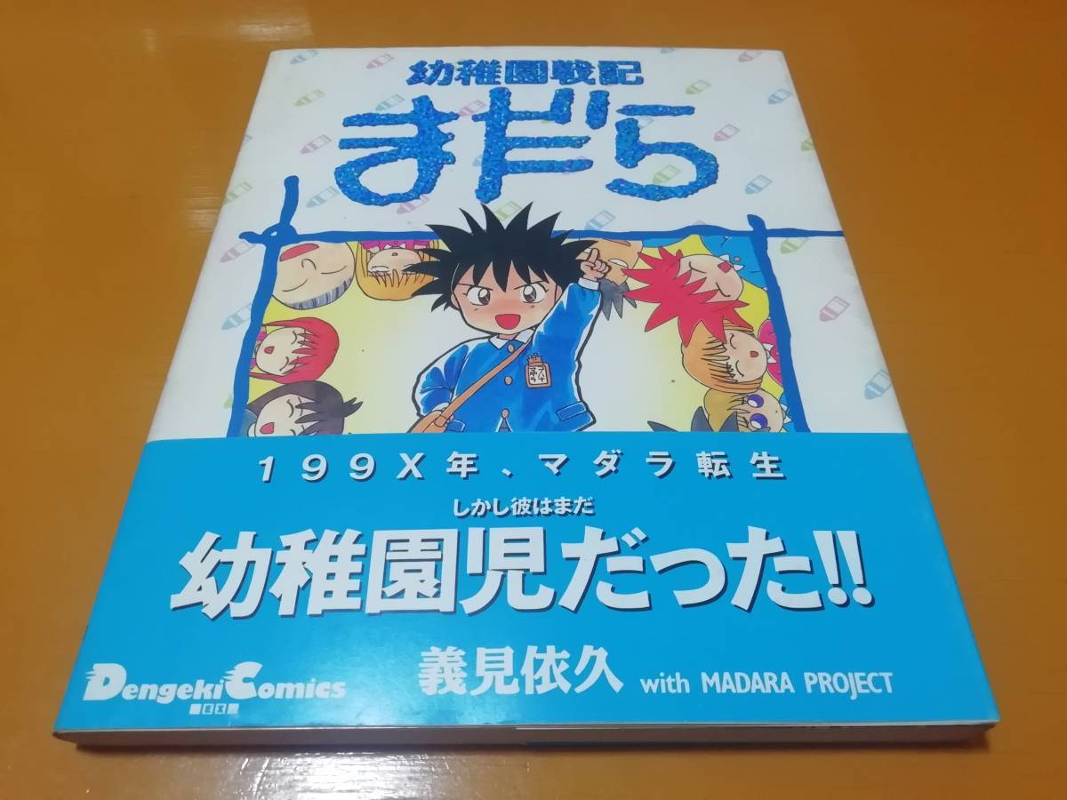 幼稚園戦記まだら　(１) 　電撃ＣＥＸ　／　義見依久　初版　帯付き_画像1