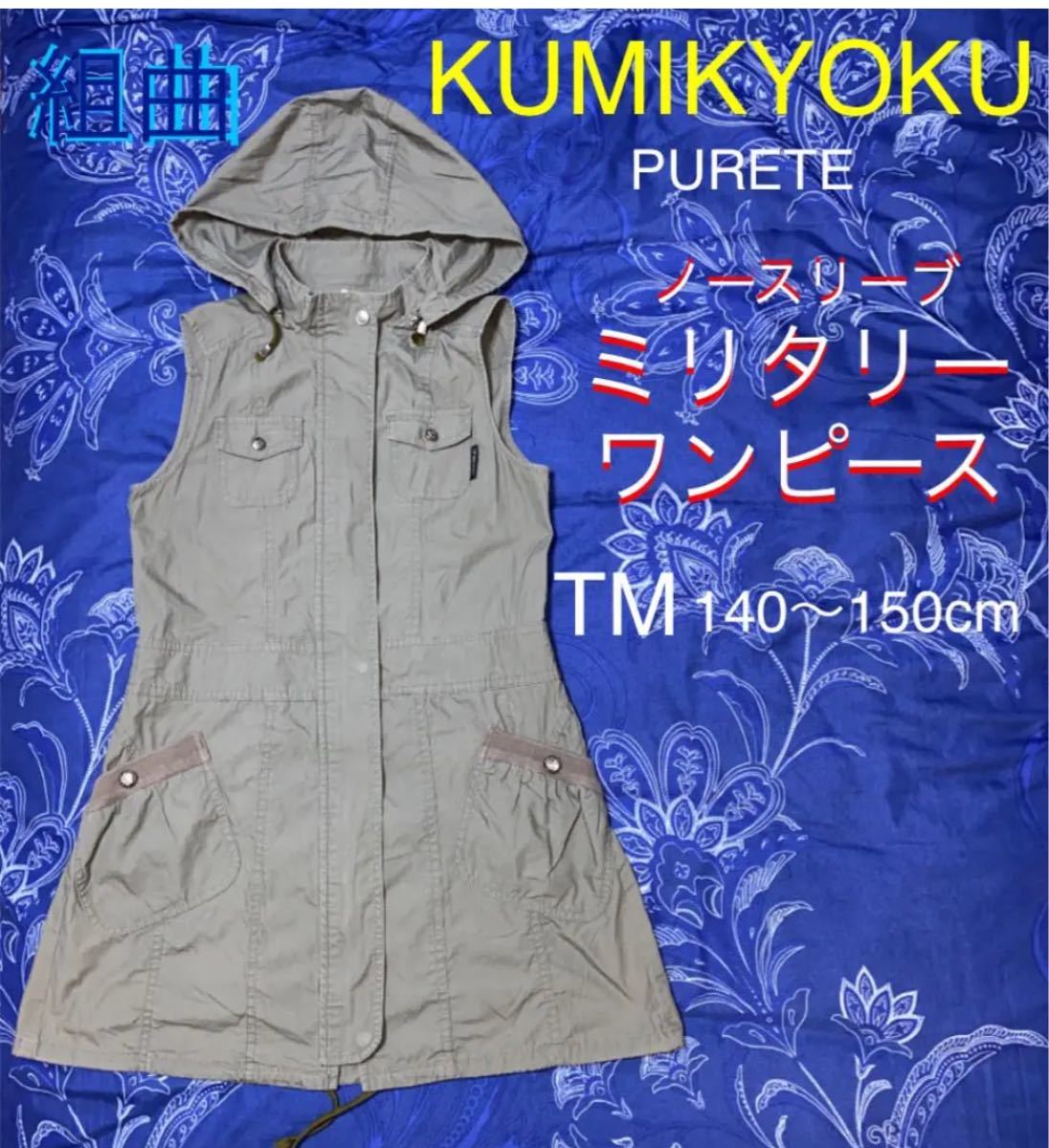 《KUMIKYOKU  PURETE》組曲　ミリタリー　ノースリーブ ワンピース　カーキ　TM（140〜150cm）