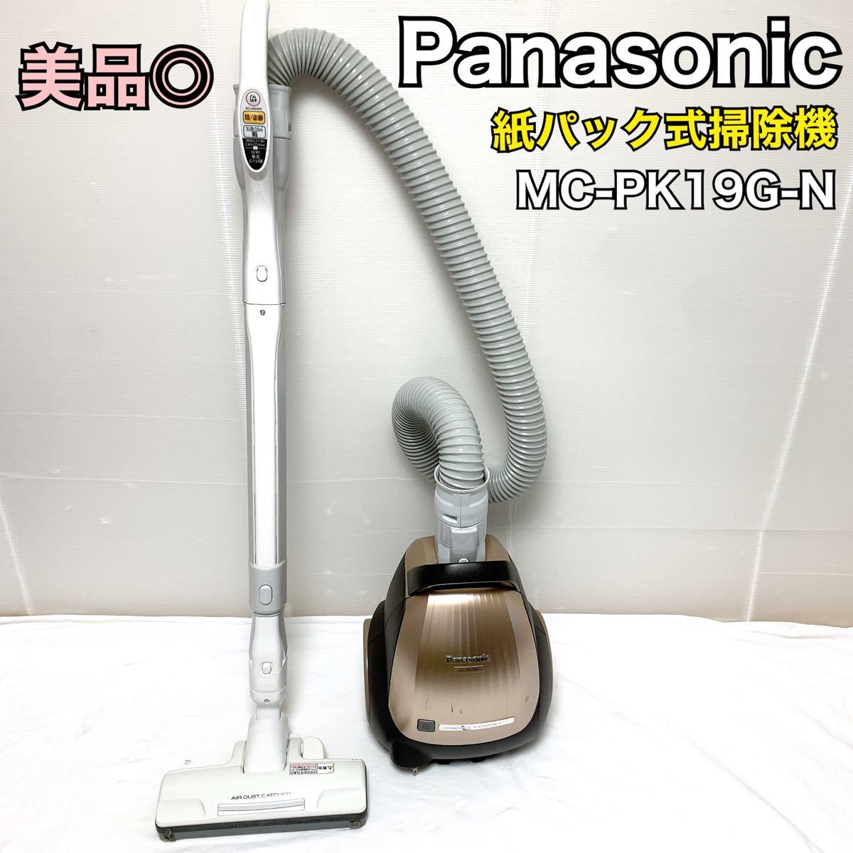 美品 掃除機 Panasonic MC-PK19G-N パナソニック ゴールド 紙パック式掃除機 クリーナー パナソニック