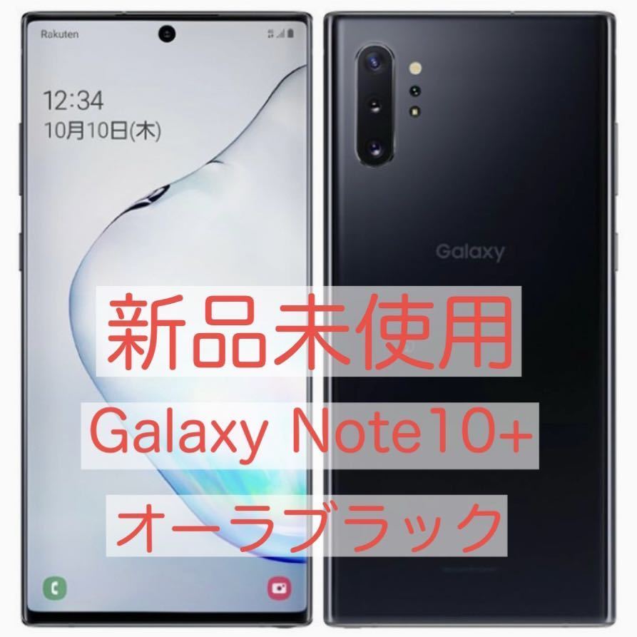 格安】ドコモ Galaxy Note10+ SC-01M 判定◯ SIMフリー-