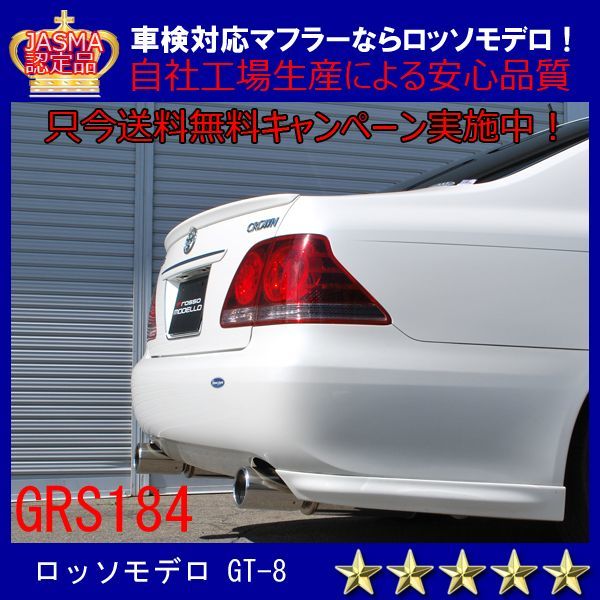 クラウン マフラー GRS184 3.5L ロイヤルサルーン アスリート ロッソモデロ GT-8 車検対応 18クラウン ゼロクラ_画像1