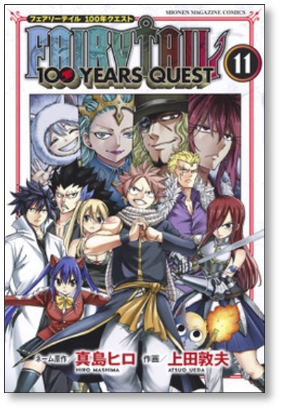 ▲全国送料無料▲ フェアリーテイル 100年クエスト 上田敦夫 [1-12巻 コミックセット/未完結] FAIRY TAIL 100YEARS 真島ヒロ_画像8