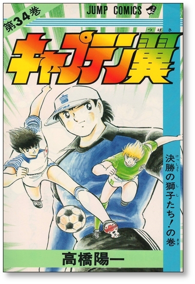☆全国送料無料☆ キャプテン翼 高橋陽一 [1-37巻 漫画全巻セット/完結
