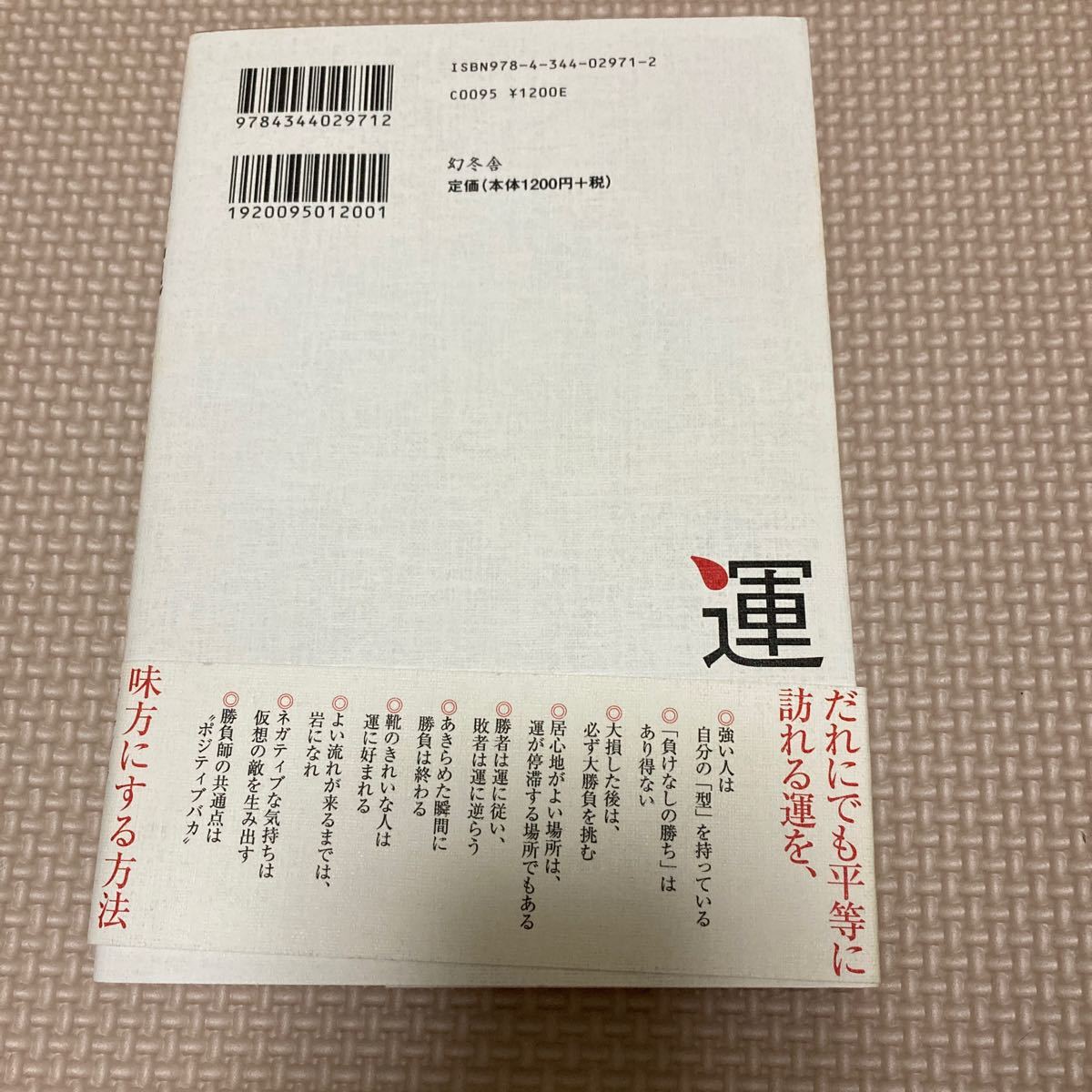 最終値下げ　運を味方にする　カジノで一晩１０億勝つ人の法則 片桐ロッキー寛士／著　瀬戸弘司さんおすすめ本