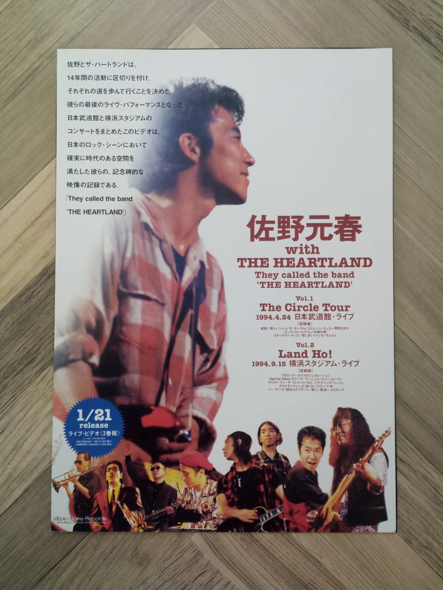 ★佐野元春 with THE HEARFLAND 広告/ 簡単！入れるだけ額装セット 1995年 ポスター風デザイン A4サイズ 送料230円～_画像1