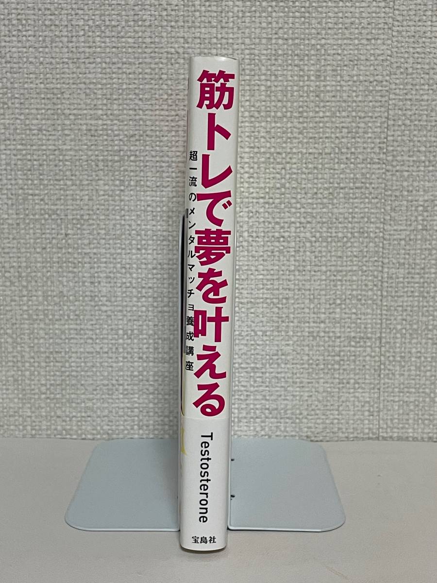 【送料無料】筋トレで夢を叶える 超一流のメンタルマッチョ養成講座