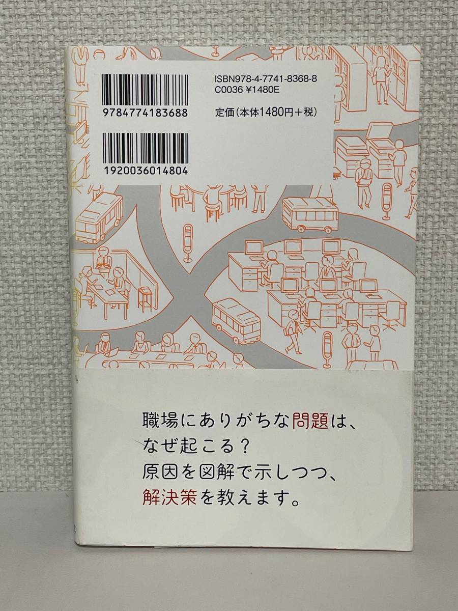 【送料無料】職場の問題地図 ~「で、どこから変える?」残業だらけ・休めない働き方