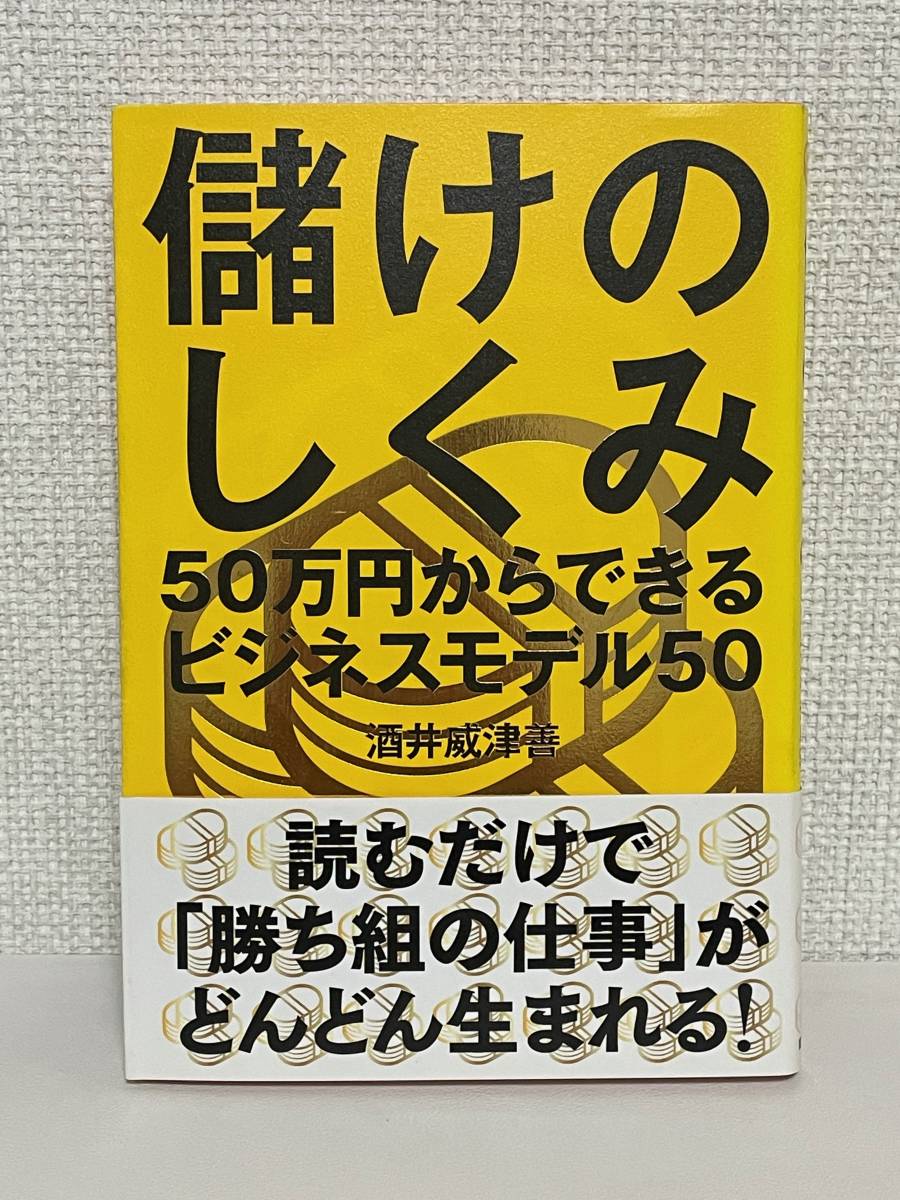 【送料無料】儲けのしくみ──50万円からできるビジネスモデル50_画像1