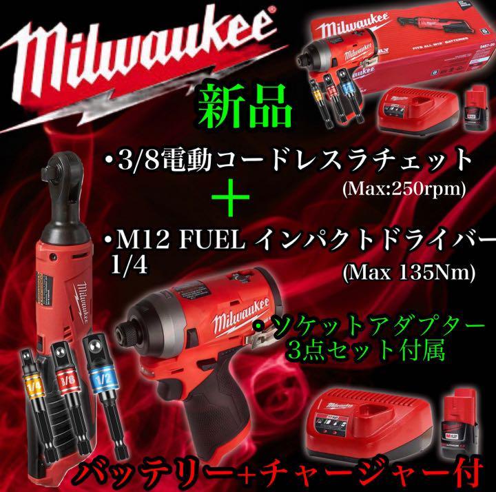 未使用 ミルウォーキー m12インパクトドライバー+電動ラチェット+