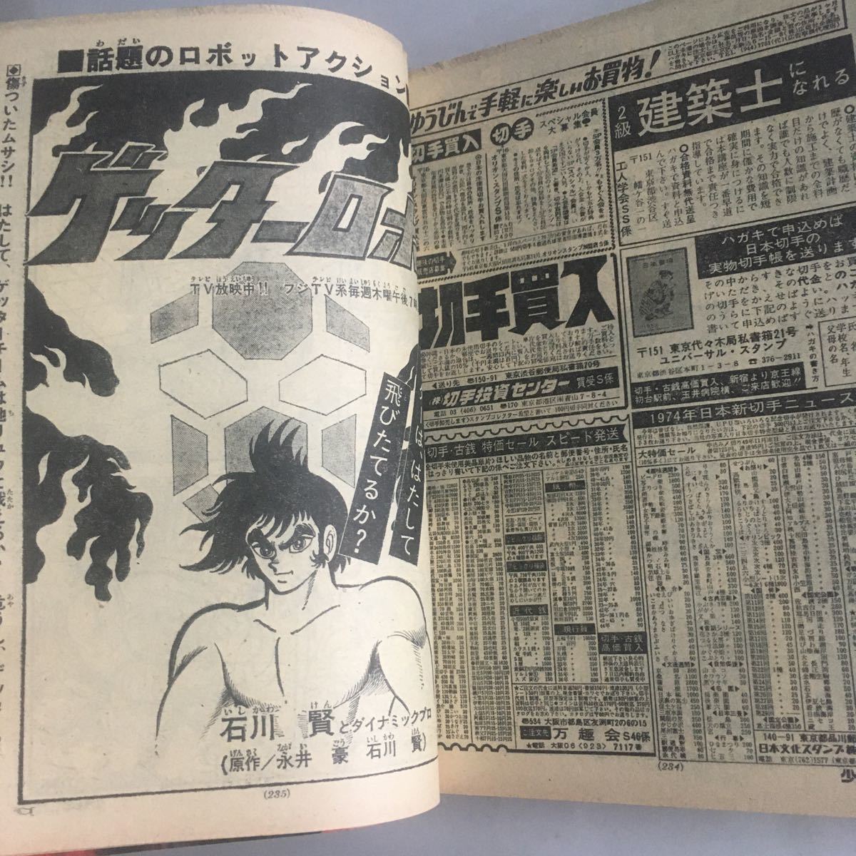 ★ 少年サンデー 1974年 昭和49年 11月 No.46 赤塚不二夫 水島新司 永井豪 石森章太郎 石川賢 他 ♪GM89_画像8