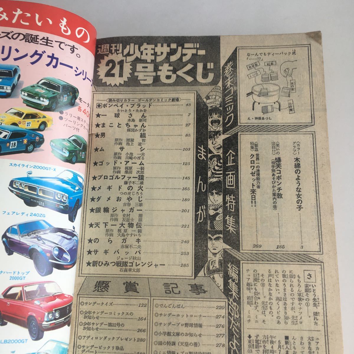 ★送料無料★ 少年サンデー 1976年 昭和51年 5月 No.21 太田裕美 さいとうたかを 水島新司 桑田次郎 石森章太郎 他 ♪GM89_画像9