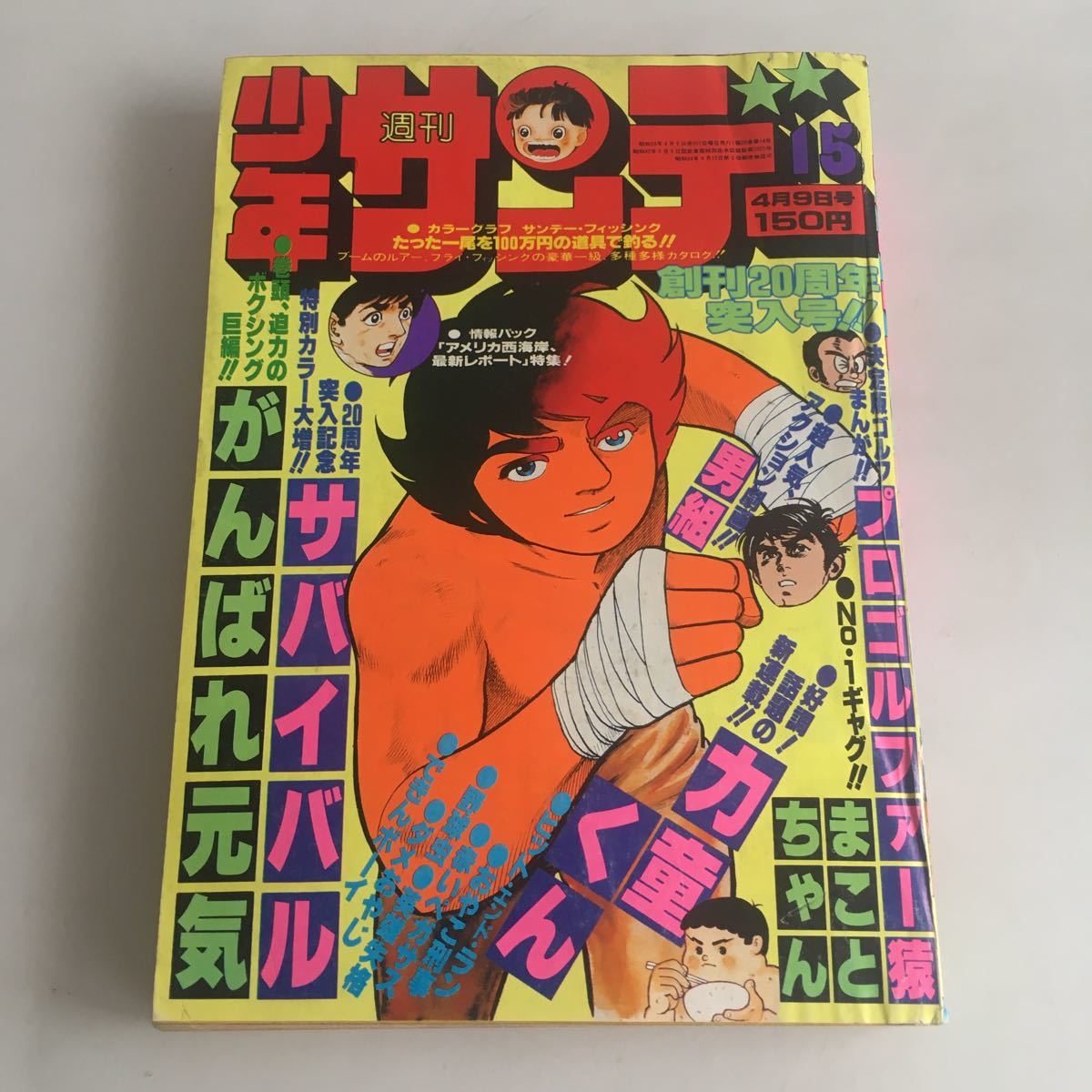 ★ 少年サンデー 1978年 昭和53年 4月 No.15 さいとうたかを 小山ゆう 池上遼一 バロン吉本 あや秀夫 村上もとか 他 ♪GM89_画像1