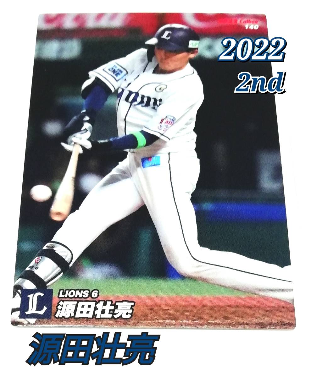 2022 第2弾 源田壮亮 西武ライオンズ レギュラーカード 【140】 ★ カルビープロ野球チップスの画像1