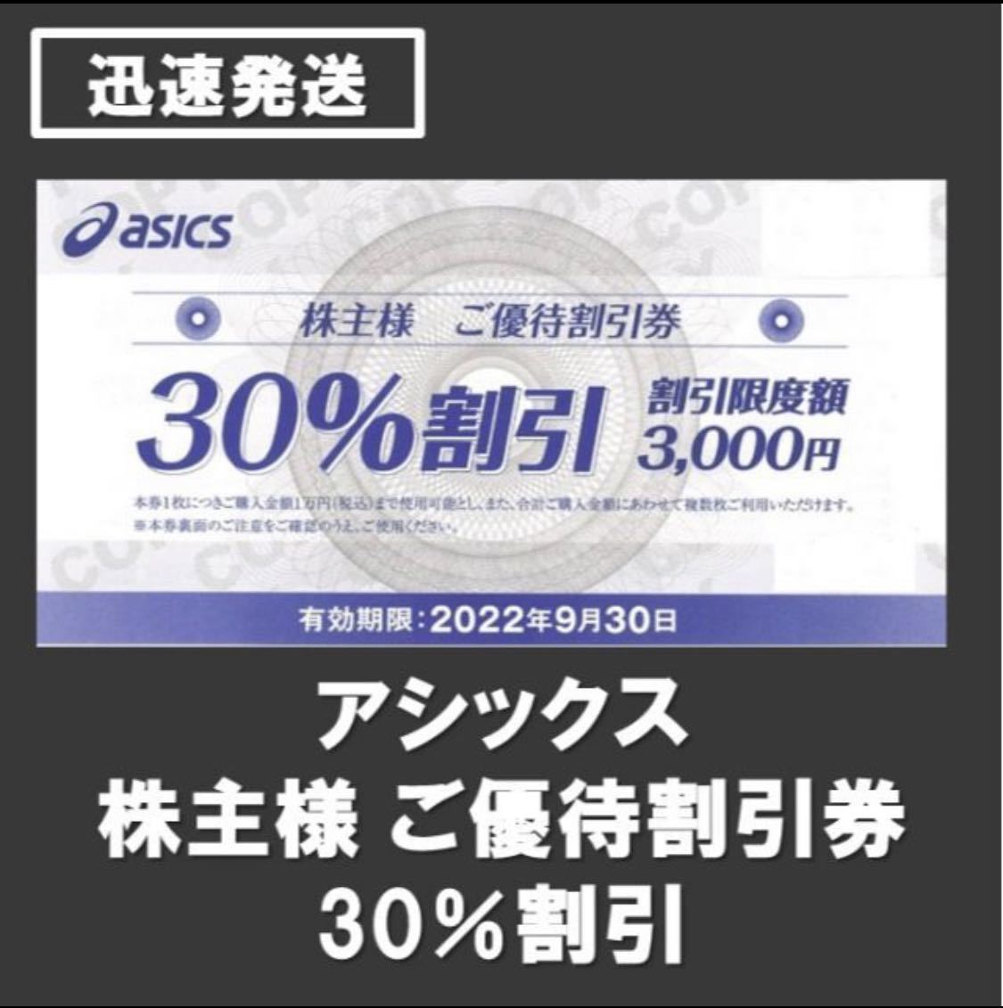 アシックス 株主様 10枚 30%割引 ご優待割引券 人気ブランドを ご優待 【逸品】 アシックス株主優待券40%引き10枚 ショッピング