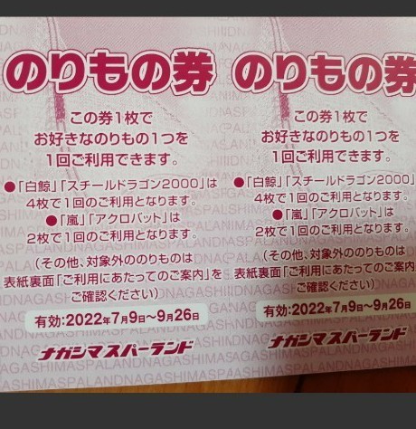 ナガシマスパーランド のりもの券 8枚 l3WzMVlJyE - www