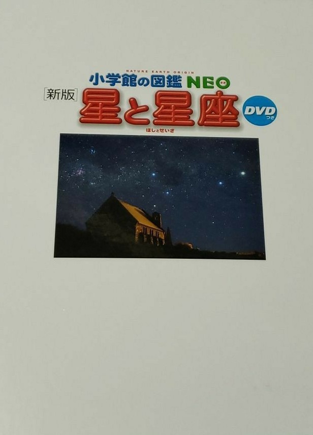 小学館の図鑑NEO 星と星座【DVD無し】|PayPayフリマ 星と星座DVDありカバーなし