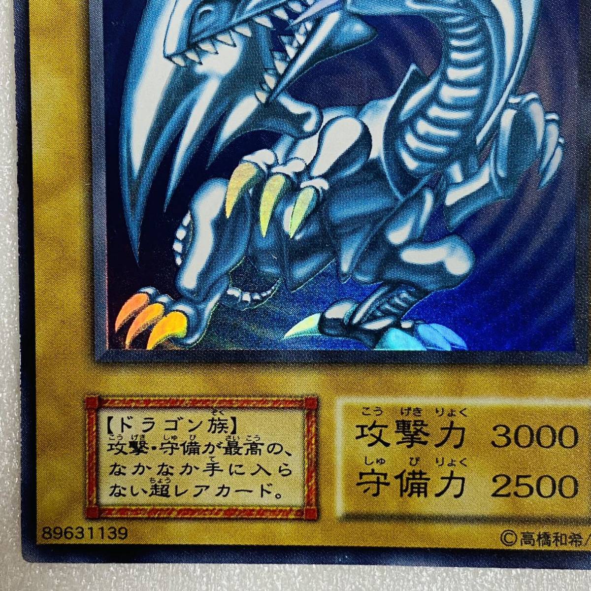 【中古品】遊戯王 青眼の白龍 ブルーアイズ・ホワイト・ドラゴン 初期 ウルトラレア カード_画像4