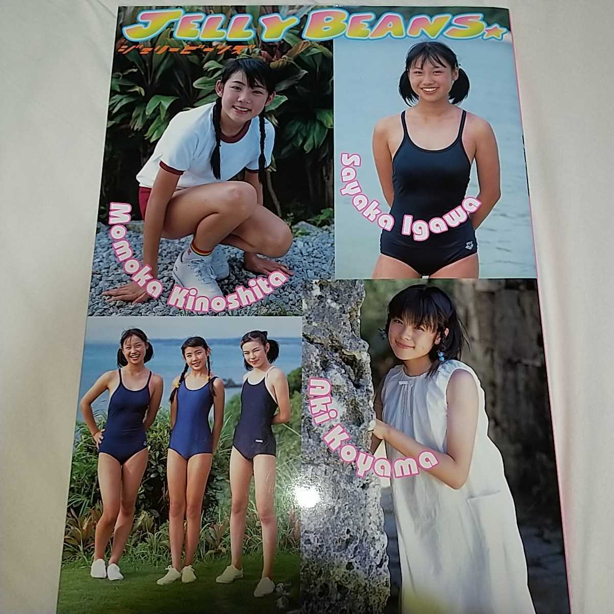 オムニバス写真集 「ジェリービーンズ」 井側さやか 木下百花 小山亜希