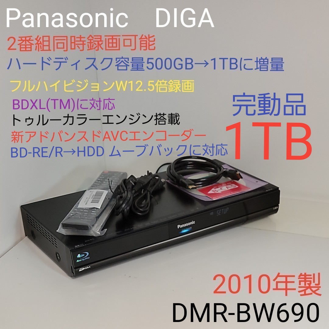 Panasonic DIGA DMR-BW690 100GB HDD 市販 - 映像機器