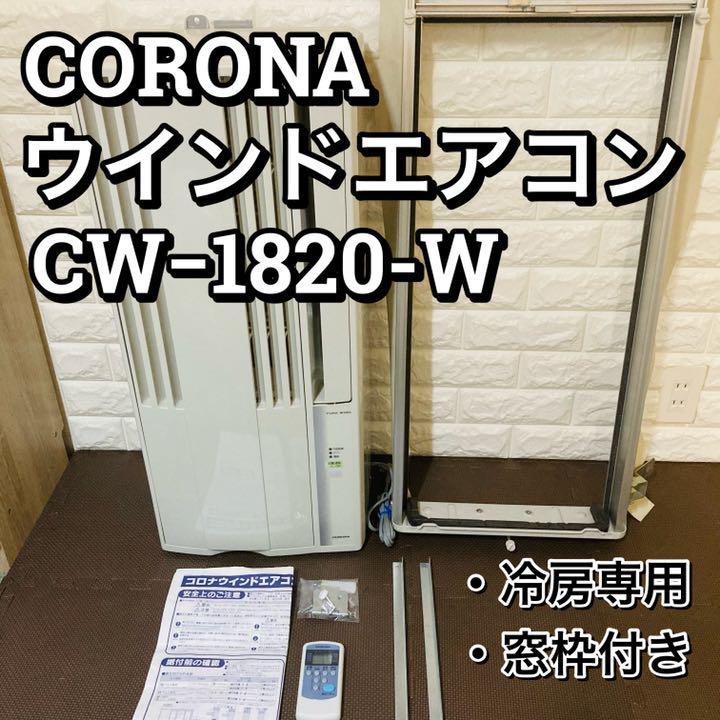 代引き手数料無料 CORONA ウインドエアコンCW-F1618 冷房専用 sushitai