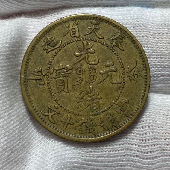 中国古銭 光緒元寶 奉天省造 卯癸 當制銭十文 黄銅貨 重量約7.1g 直径