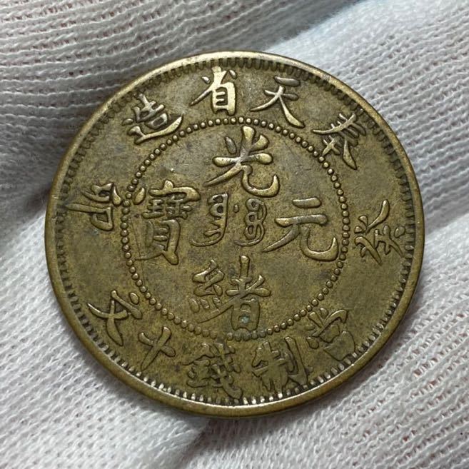 中国古銭 光緒元寶 奉天省造 卯癸 當制銭十文 黄銅貨 重量約7.1g 直径