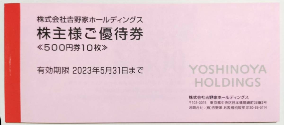【匿名配送】吉野家HD株主優待券　5000円分　有効期限2023年5月31日 _画像1