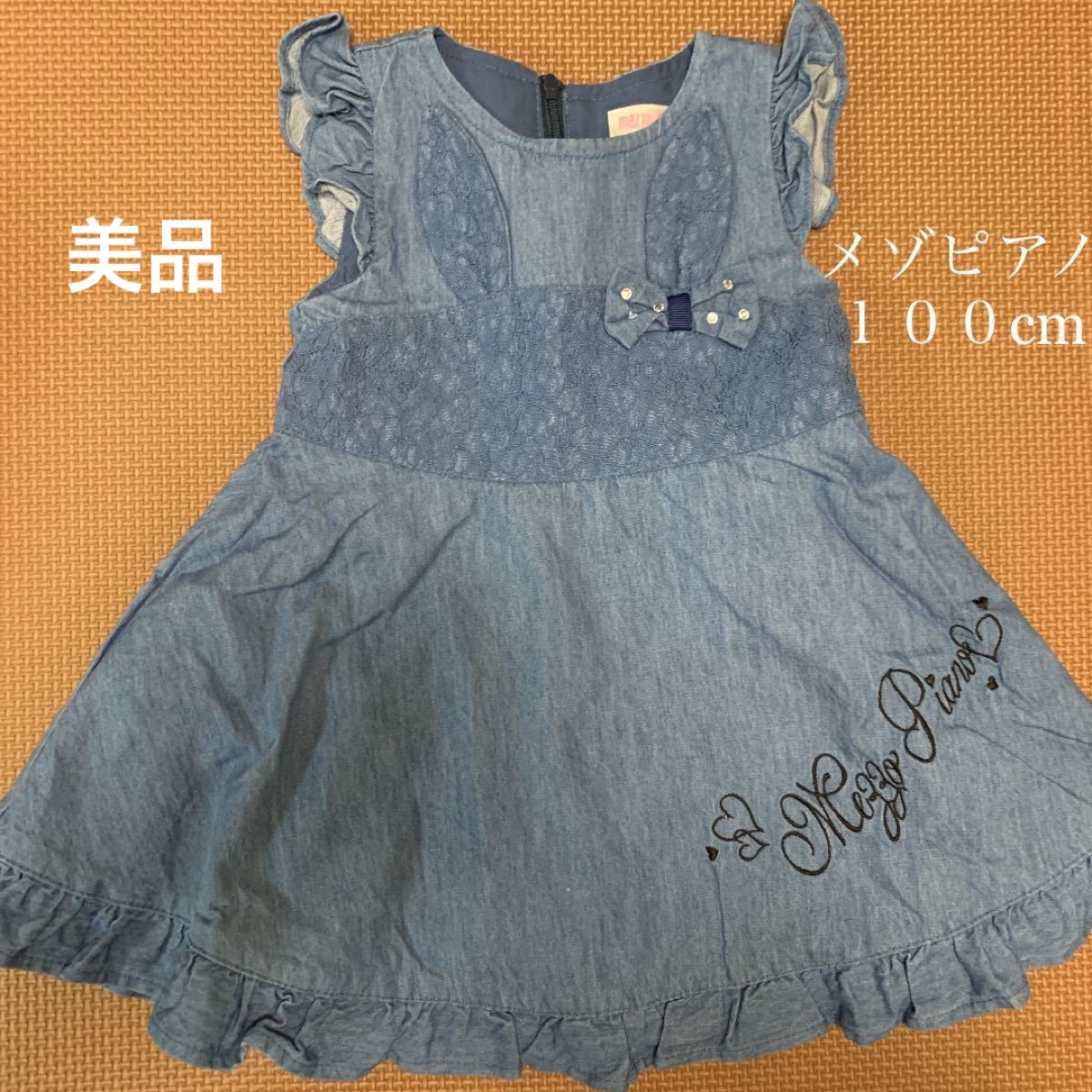 美品!メゾピアノ うさ耳レース切り替えデニムワンピース 100cm