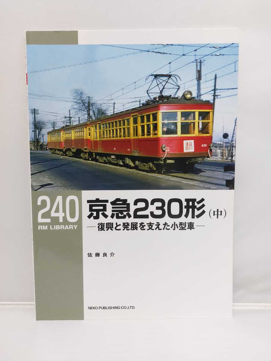 ネコパブリッシング RM LIBRARY 240 京急230形 中巻 復興と発展を支えた小型車_画像1