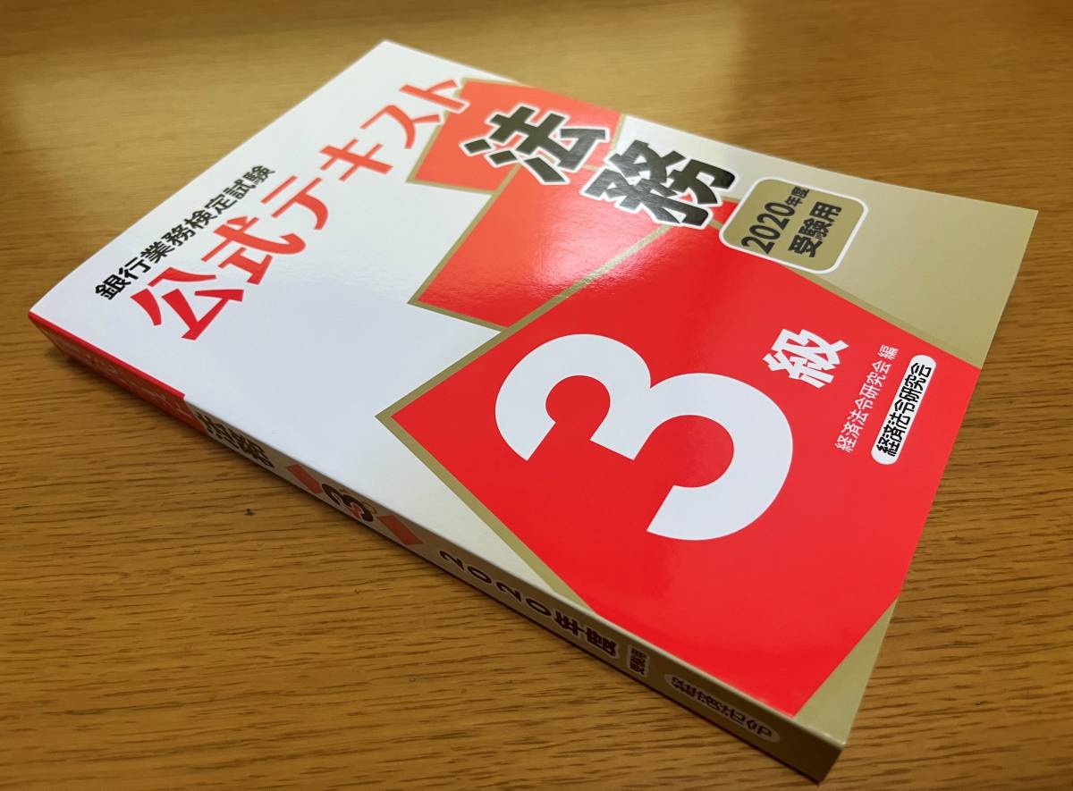 ★送料無料【未使用】銀行業務検定試験　法務3級　公式テキスト　2020年度