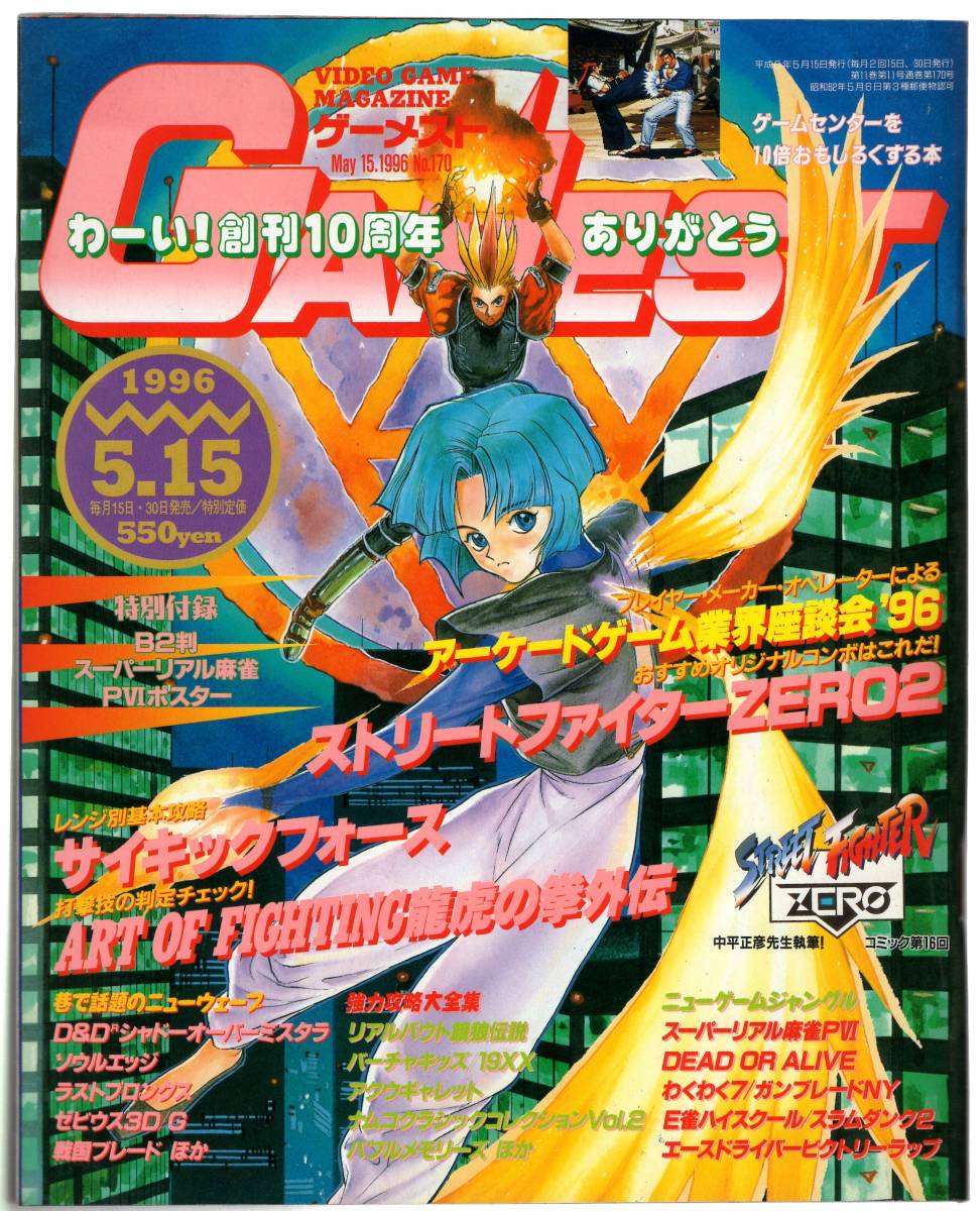オンラインショッピング 雑誌 アーケードゲーム専門誌 ゲーメスト 1996年5月15日号 No.