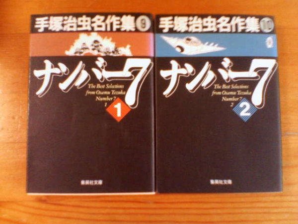 C◇手塚治虫の２冊　ナンバー7　全２巻　集英社文庫　手塚治虫名作集_画像1