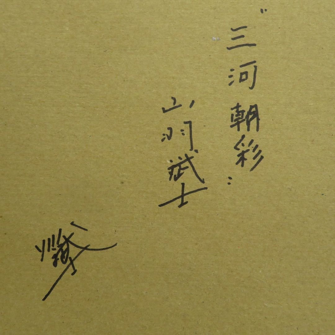 □油絵□ 山羽斌士 『三河朝彩』 肉筆 8号相当 【風景画 東京芸術大学
