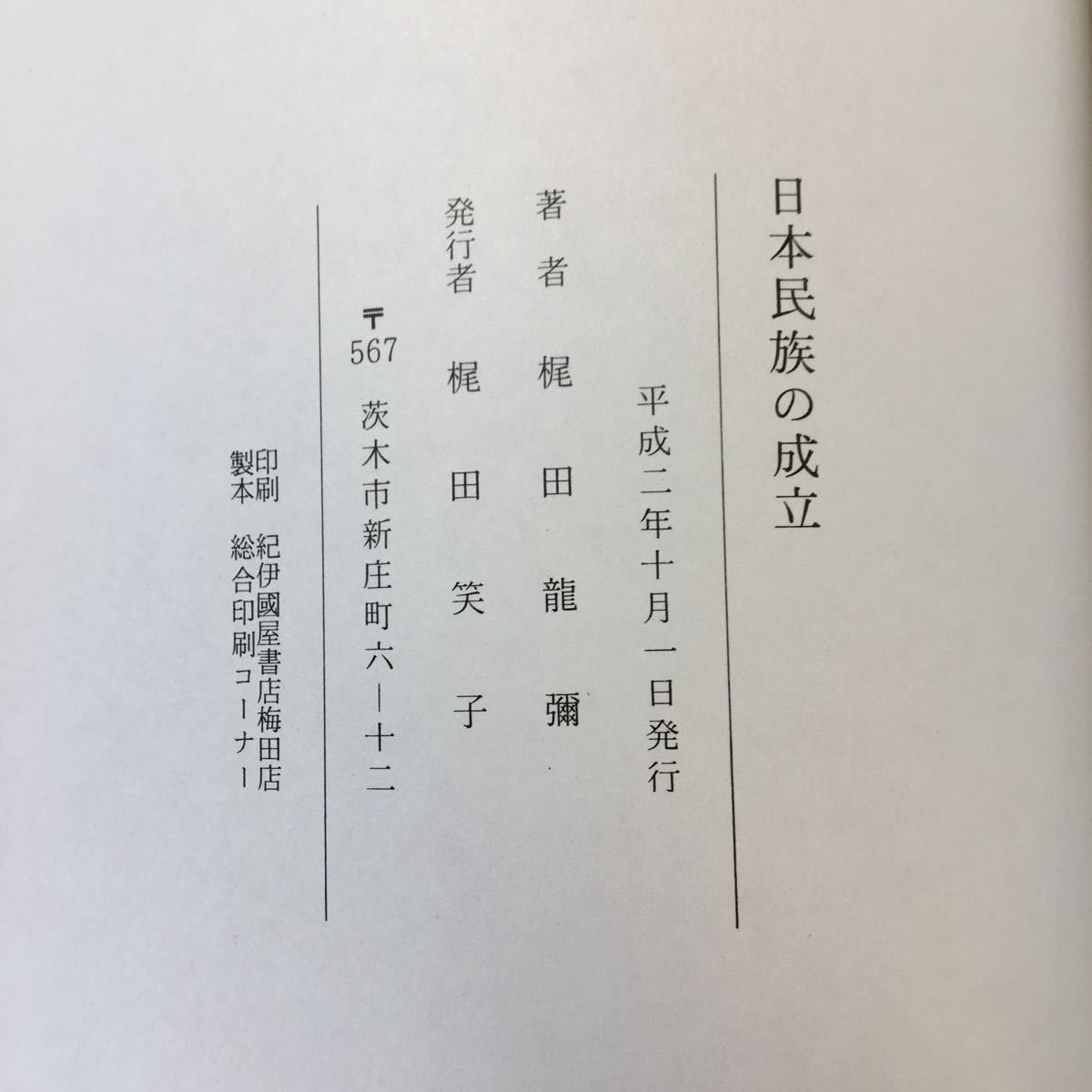 zaa-366♪日本民族の成立 : 民族の移動・神話の成立・日本語の形成 梶田竜弥 (著) 1990/10/1_画像9